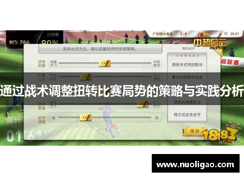 通过战术调整扭转比赛局势的策略与实践分析