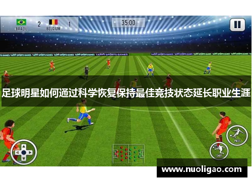 足球明星如何通过科学恢复保持最佳竞技状态延长职业生涯