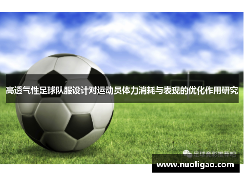 高透气性足球队服设计对运动员体力消耗与表现的优化作用研究