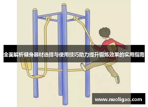 全面解析健身器材选择与使用技巧助力提升锻炼效果的实用指南