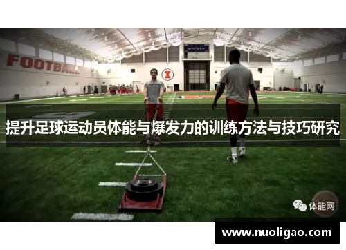 提升足球运动员体能与爆发力的训练方法与技巧研究