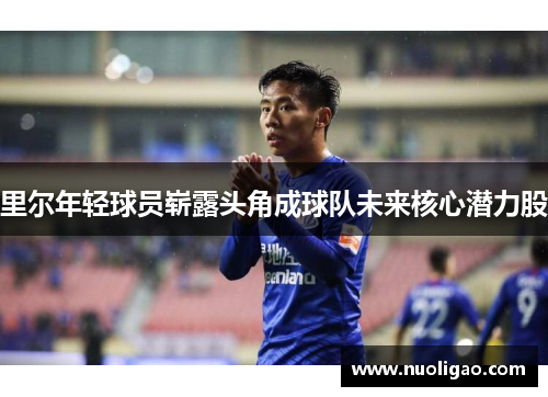 里尔年轻球员崭露头角成球队未来核心潜力股