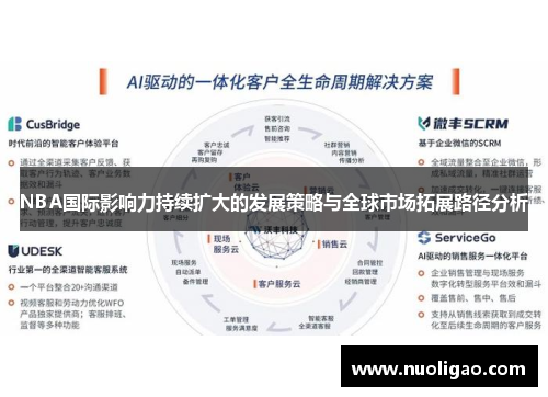 NBA国际影响力持续扩大的发展策略与全球市场拓展路径分析