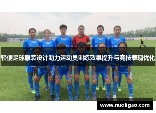轻便足球服装设计助力运动员训练效果提升与竞技表现优化