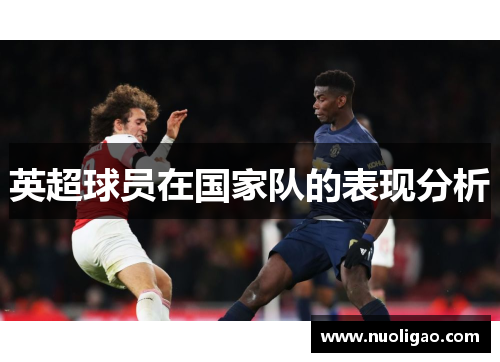 英超球员在国家队的表现分析