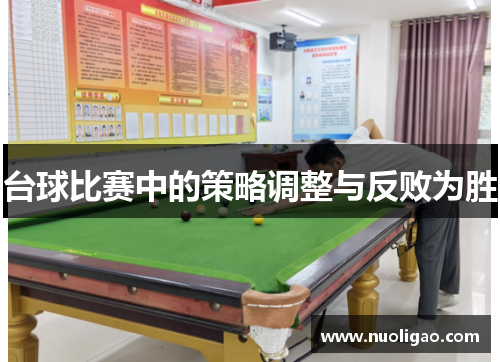 台球比赛中的策略调整与反败为胜