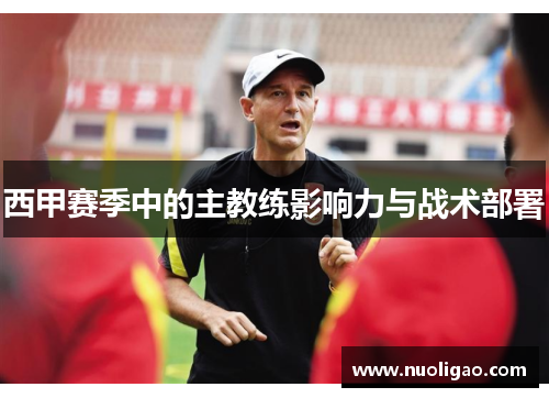 西甲赛季中的主教练影响力与战术部署
