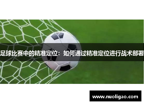 足球比赛中的精准定位：如何通过精准定位进行战术部署