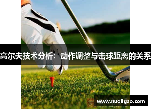 高尔夫技术分析：动作调整与击球距离的关系