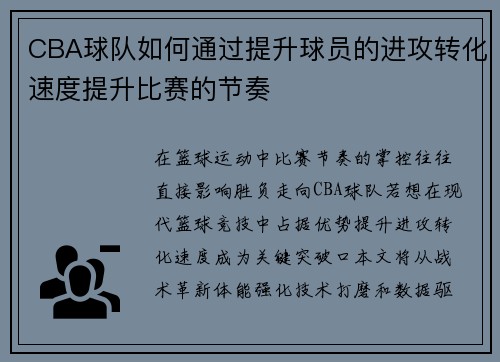 CBA球队如何通过提升球员的进攻转化速度提升比赛的节奏