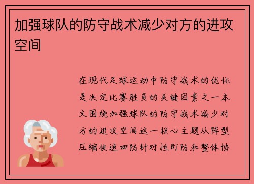 加强球队的防守战术减少对方的进攻空间
