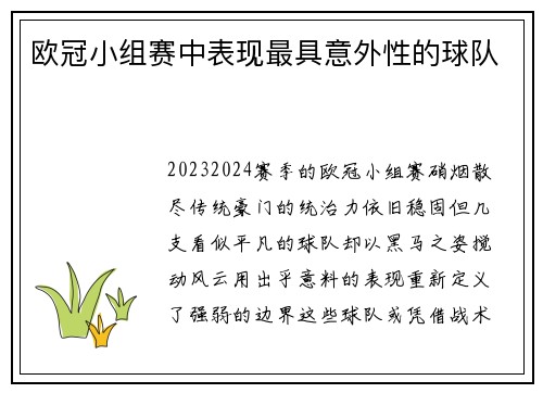 欧冠小组赛中表现最具意外性的球队