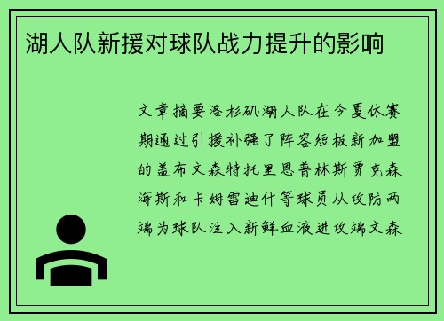 湖人队新援对球队战力提升的影响
