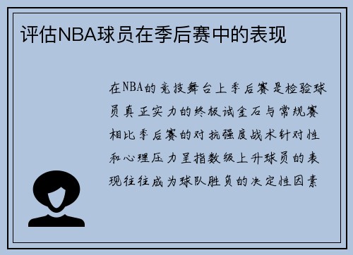 评估NBA球员在季后赛中的表现