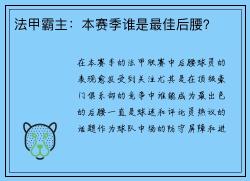 法甲霸主：本赛季谁是最佳后腰？