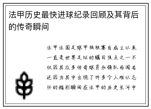 法甲历史最快进球纪录回顾及其背后的传奇瞬间