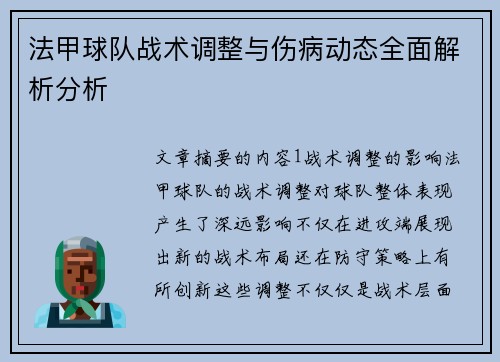 法甲球队战术调整与伤病动态全面解析分析
