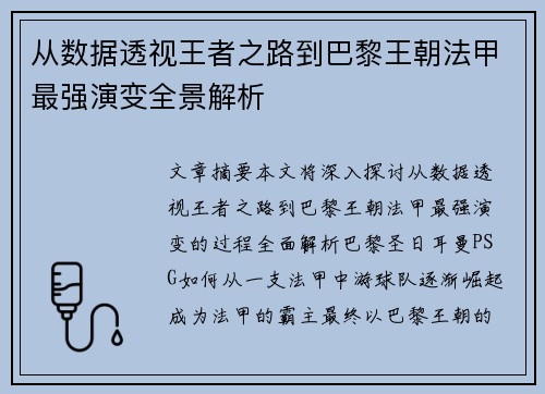 从数据透视王者之路到巴黎王朝法甲最强演变全景解析