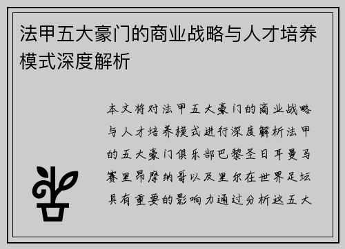 法甲五大豪门的商业战略与人才培养模式深度解析