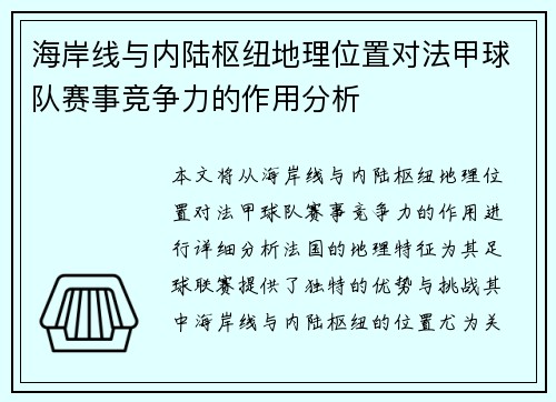 海岸线与内陆枢纽地理位置对法甲球队赛事竞争力的作用分析