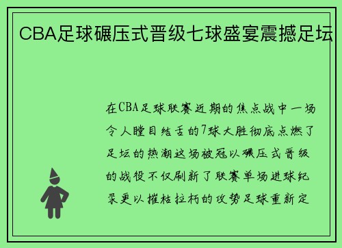 CBA足球碾压式晋级七球盛宴震撼足坛