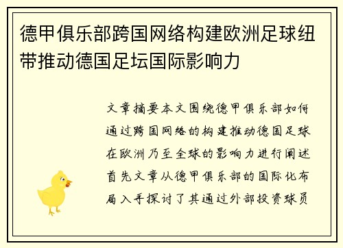 德甲俱乐部跨国网络构建欧洲足球纽带推动德国足坛国际影响力