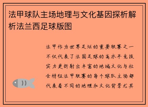 法甲球队主场地理与文化基因探析解析法兰西足球版图