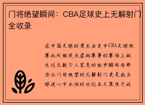 门将绝望瞬间：CBA足球史上无解射门全收录