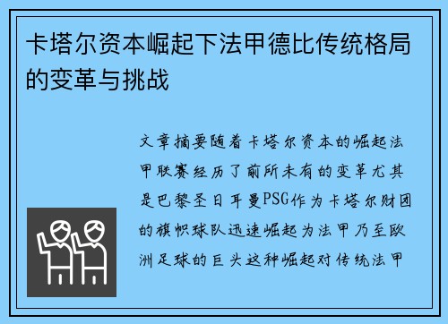 卡塔尔资本崛起下法甲德比传统格局的变革与挑战