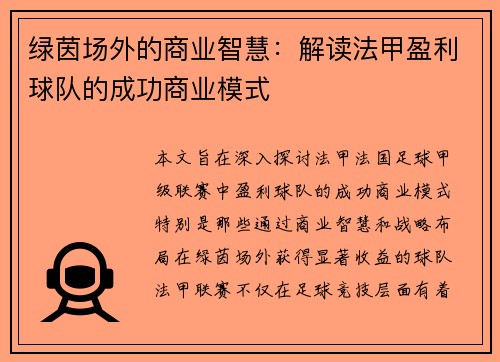绿茵场外的商业智慧：解读法甲盈利球队的成功商业模式
