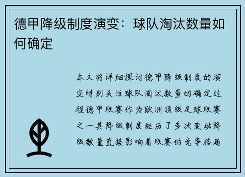 德甲降级制度演变：球队淘汰数量如何确定