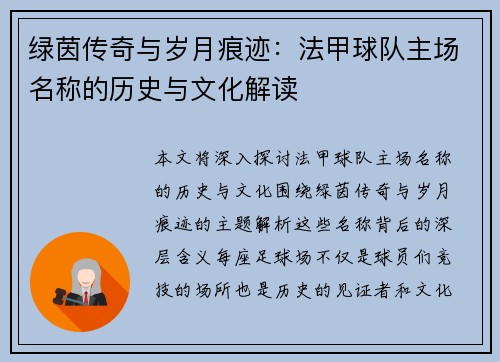 绿茵传奇与岁月痕迹：法甲球队主场名称的历史与文化解读
