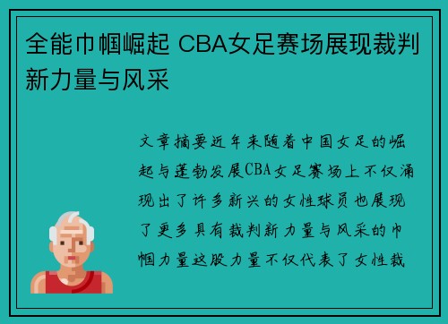 全能巾帼崛起 CBA女足赛场展现裁判新力量与风采