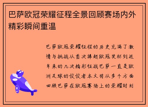 巴萨欧冠荣耀征程全景回顾赛场内外精彩瞬间重温