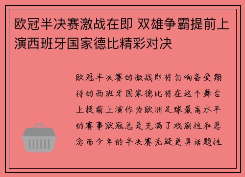 欧冠半决赛激战在即 双雄争霸提前上演西班牙国家德比精彩对决
