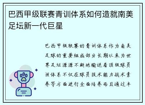 巴西甲级联赛青训体系如何造就南美足坛新一代巨星