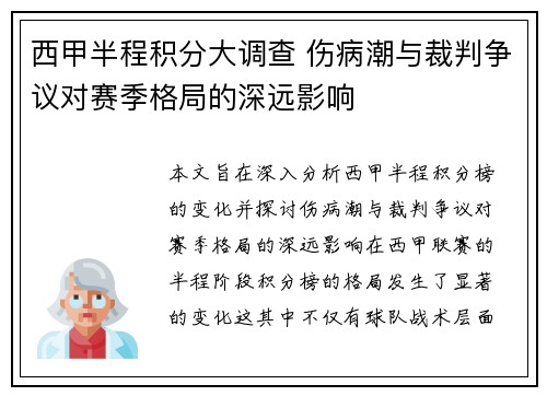 西甲半程积分大调查 伤病潮与裁判争议对赛季格局的深远影响