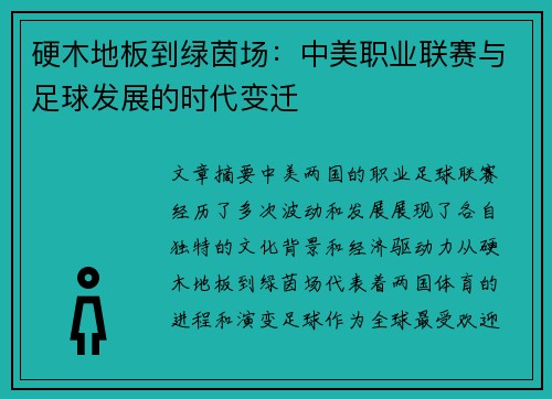 硬木地板到绿茵场：中美职业联赛与足球发展的时代变迁