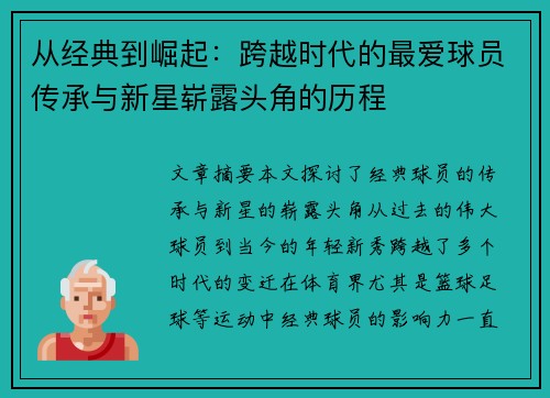 从经典到崛起：跨越时代的最爱球员传承与新星崭露头角的历程