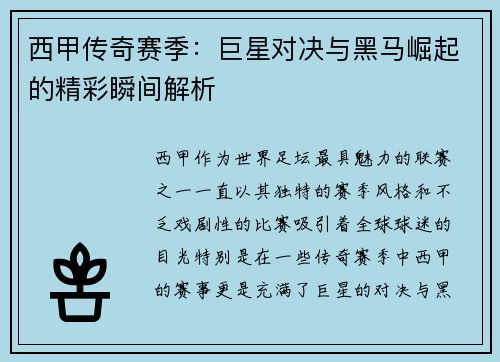 西甲传奇赛季：巨星对决与黑马崛起的精彩瞬间解析