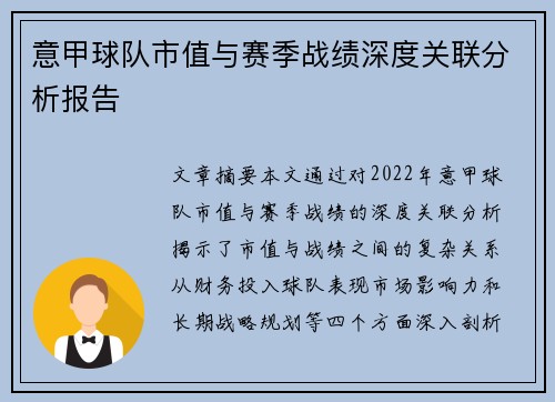意甲球队市值与赛季战绩深度关联分析报告