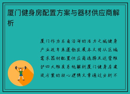 厦门健身房配置方案与器材供应商解析