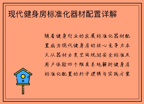 现代健身房标准化器材配置详解