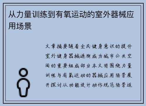 从力量训练到有氧运动的室外器械应用场景