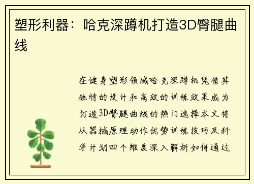 塑形利器：哈克深蹲机打造3D臀腿曲线