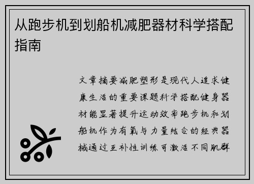 从跑步机到划船机减肥器材科学搭配指南