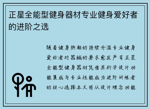 正星全能型健身器材专业健身爱好者的进阶之选