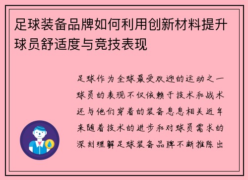足球装备品牌如何利用创新材料提升球员舒适度与竞技表现