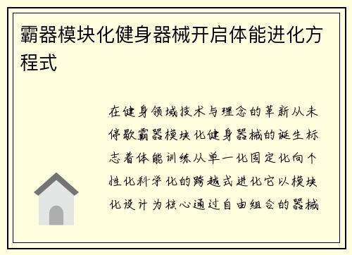 霸器模块化健身器械开启体能进化方程式