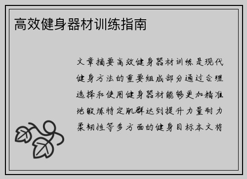高效健身器材训练指南